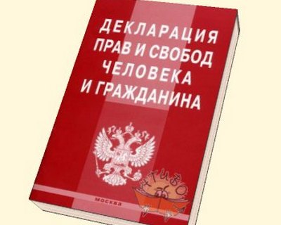 О защите прав и свобод граждан