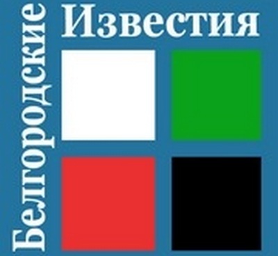 Читайте «Белгородские известия»  пять раз в неделю